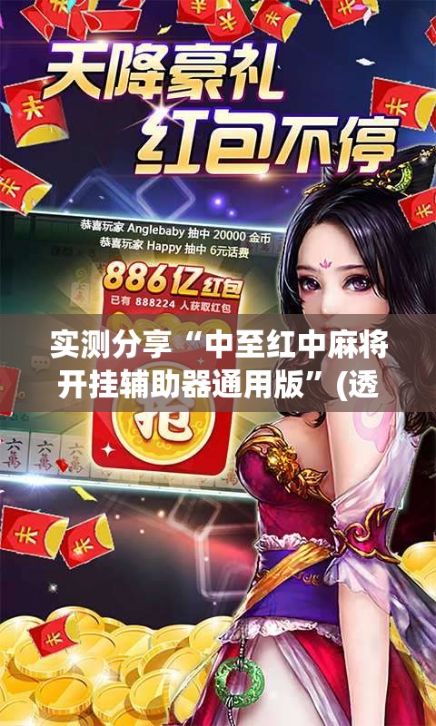 实测分享“中至红中麻将开挂辅助器通用版”(透视挂)辅助下载教程