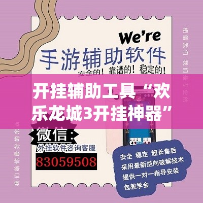 开挂辅助工具“欢乐龙城3开挂神器”开挂(透视)辅助神器