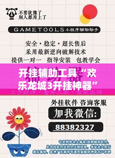 开挂辅助工具“欢乐龙城3开挂神器”开挂(透视)辅助神器