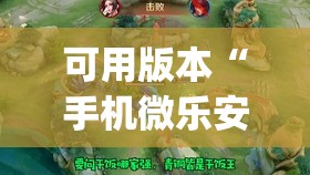 可用版本“手机微乐安徽麻将到底有没有挂(透视)”开挂辅助脚本+详细开挂安装教程