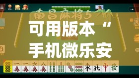可用版本“手机微乐安徽麻将到底有没有挂(透视)	”开挂辅助脚本+详细开挂安装教程