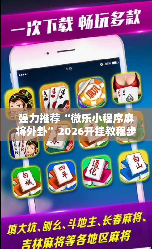 强力推荐“微乐小程序麻将外卦”2026开挂教程步骤