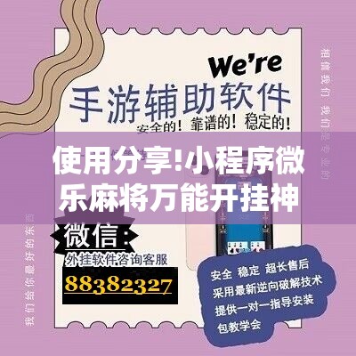 使用分享!小程序微乐麻将万能开挂神器”其实确实有挂