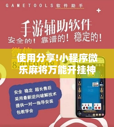 使用分享!小程序微乐麻将万能开挂神器	”其实确实有挂