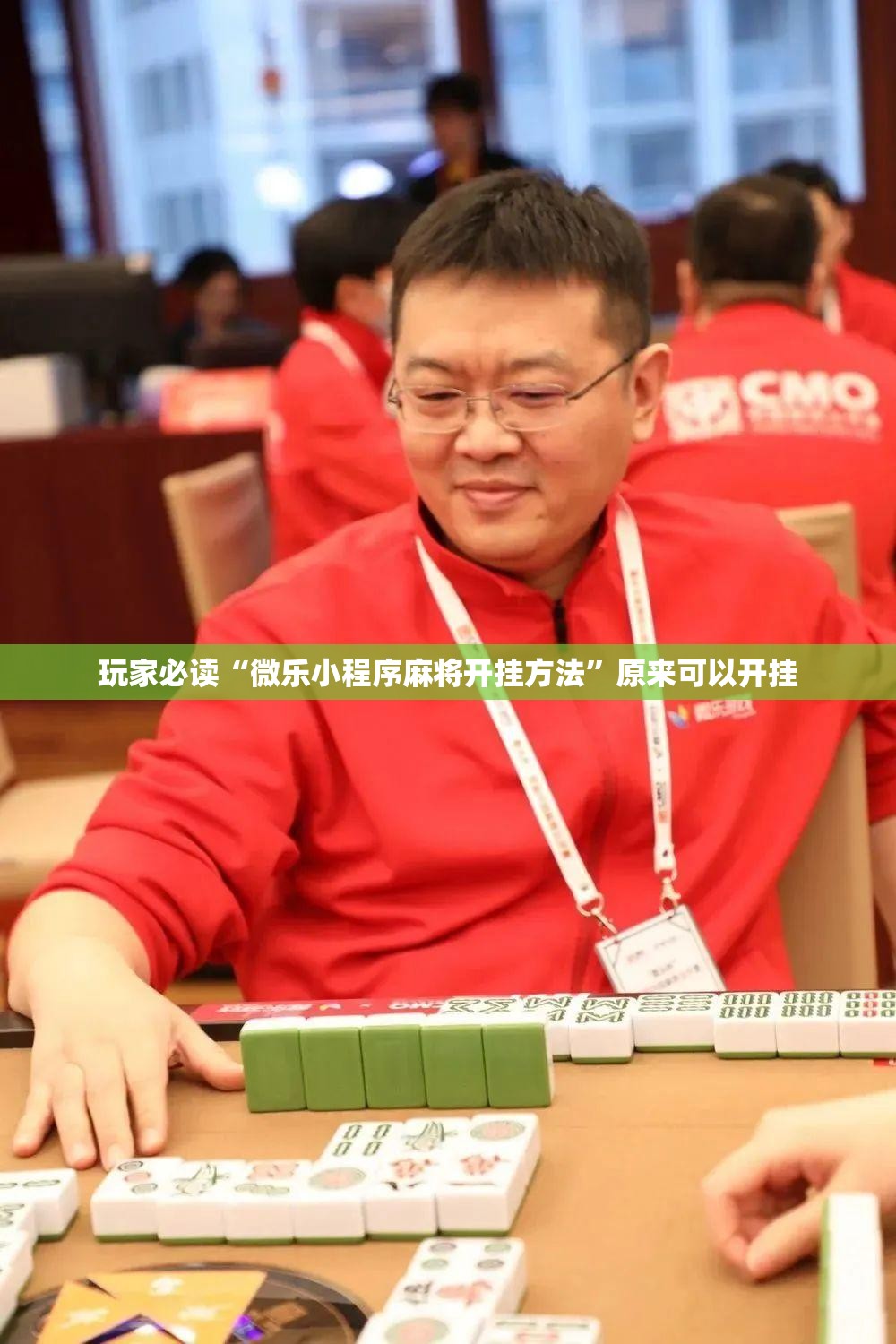 玩家必读“微乐小程序麻将开挂方法	”原来可以开挂