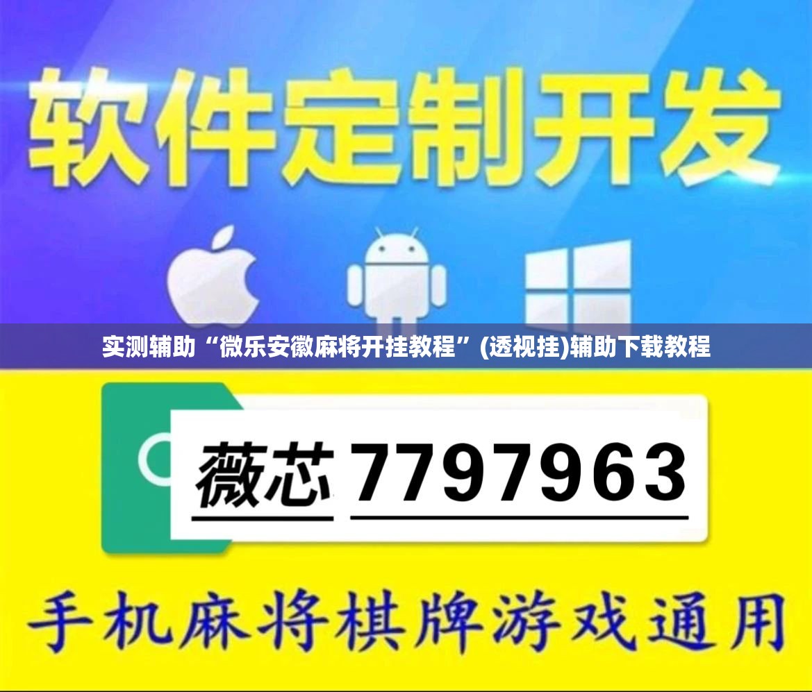 实测辅助“微乐安徽麻将开挂教程”(透视挂)辅助下载教程