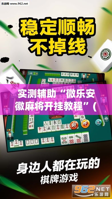 实测辅助“微乐安徽麻将开挂教程”(透视挂)辅助下载教程