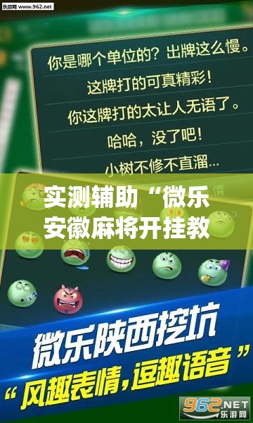 实测辅助“微乐安徽麻将开挂教程”(透视挂)辅助下载教程
