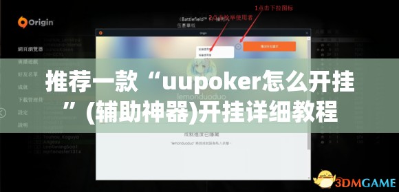 推荐一款“uupoker怎么开挂”(辅助神器)开挂详细教程