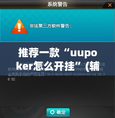 推荐一款“uupoker怎么开挂”(辅助神器)开挂详细教程