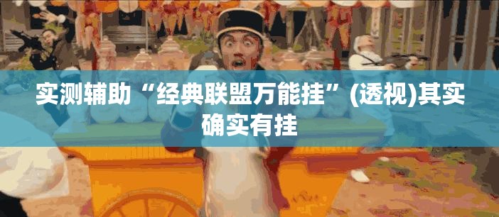 实测辅助“经典联盟万能挂”(透视)其实确实有挂
