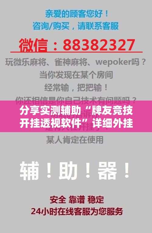分享实测辅助“牌友竞技开挂透视软件”详细外挂透视辅助软件教程