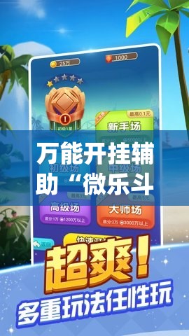万能开挂辅助“微乐斗地主记牌器”(免费)开挂辅助教学(最新辅助开挂教程)