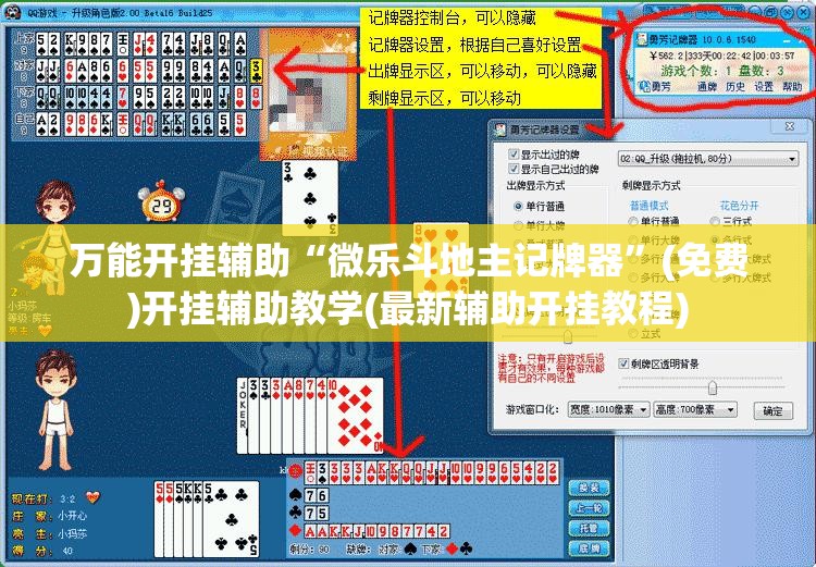 万能开挂辅助“微乐斗地主记牌器”(免费)开挂辅助教学(最新辅助开挂教程)