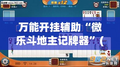 万能开挂辅助“微乐斗地主记牌器”(免费)开挂辅助教学(最新辅助开挂教程)