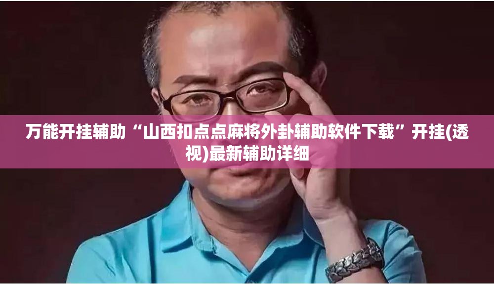 万能开挂辅助“山西扣点点麻将外卦辅助软件下载”开挂(透视)最新辅助详细
