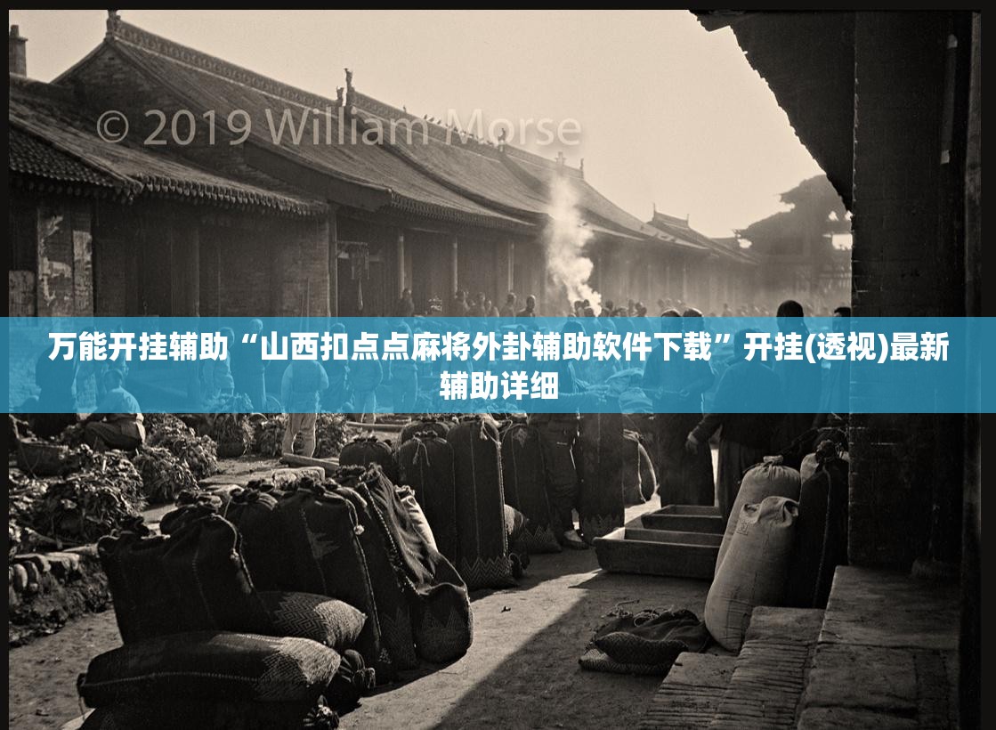 万能开挂辅助“山西扣点点麻将外卦辅助软件下载	”开挂(透视)最新辅助详细