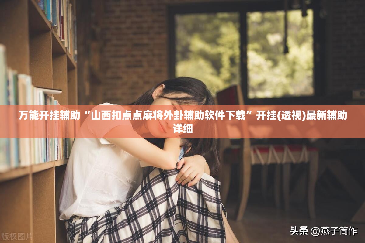 万能开挂辅助“山西扣点点麻将外卦辅助软件下载”开挂(透视)最新辅助详细