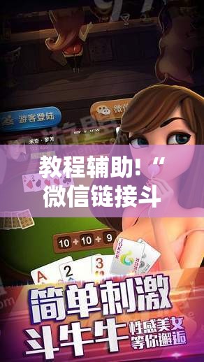 教程辅助!“微信链接斗牛有没有挂”详细开挂教程