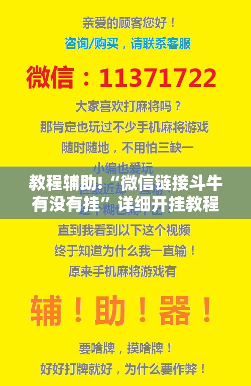 教程辅助!“微信链接斗牛有没有挂”详细开挂教程