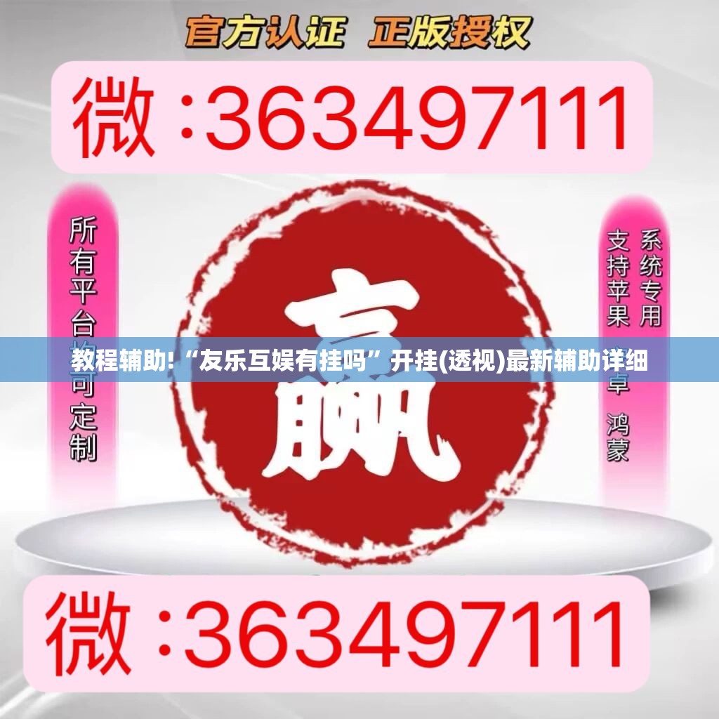 教程辅助!“友乐互娱有挂吗”开挂(透视)最新辅助详细