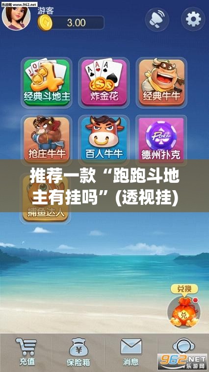 推荐一款“跑跑斗地主有挂吗”(透视挂)辅助下载教程