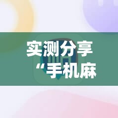 实测分享“手机麻将挂先试用后付款 小程序”(透视挂)辅助下载教程