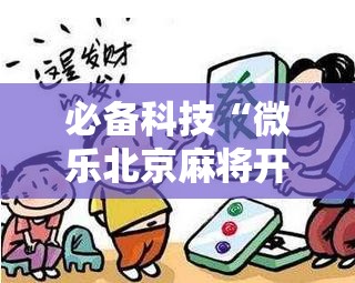 必备科技“微乐北京麻将开挂视频教程”其实确实有挂