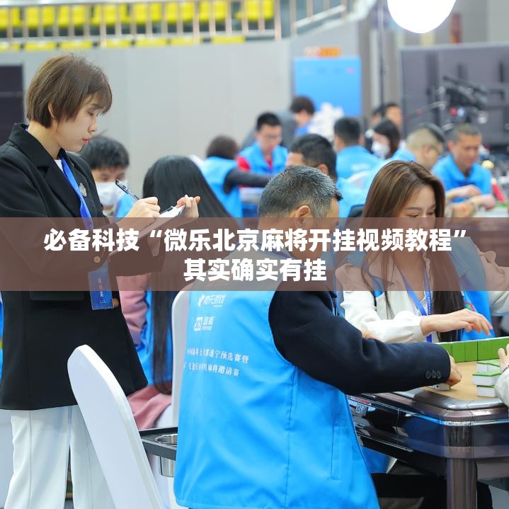 必备科技“微乐北京麻将开挂视频教程”其实确实有挂