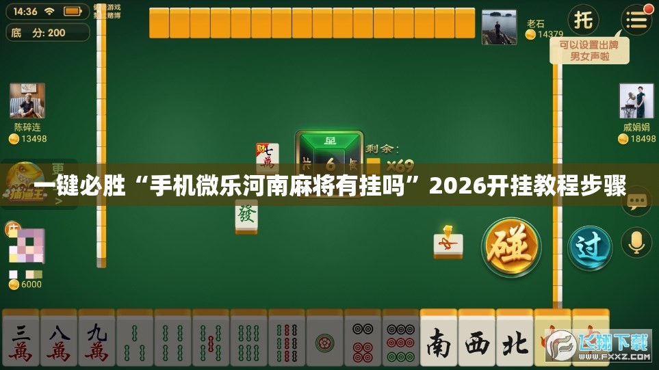 一键必胜“手机微乐河南麻将有挂吗”2026开挂教程步骤