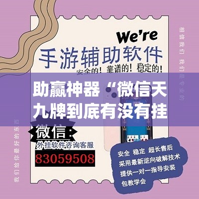 助赢神器“微信天九牌到底有没有挂”(透视挂)辅助下载教程