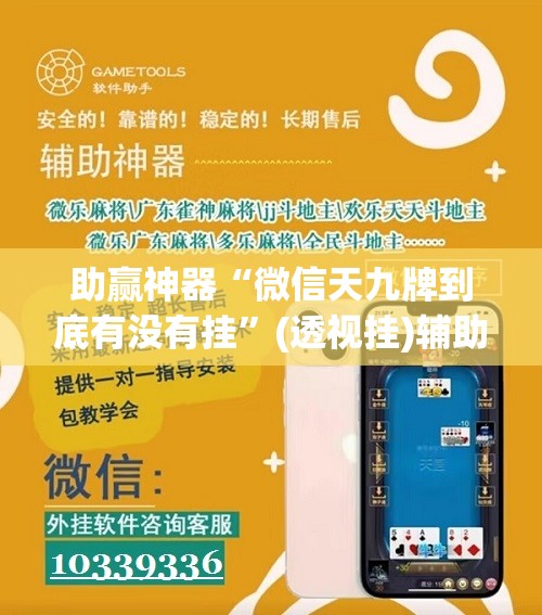 助赢神器“微信天九牌到底有没有挂	”(透视挂)辅助下载教程