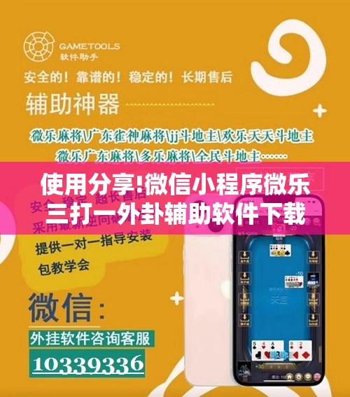 使用分享!微信小程序微乐三打一外卦辅助软件下载”2026开挂教程步骤