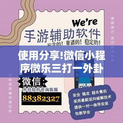 使用分享!微信小程序微乐三打一外卦辅助软件下载”2026开挂教程步骤