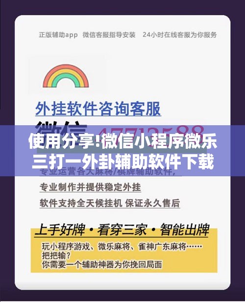 使用分享!微信小程序微乐三打一外卦辅助软件下载	”2026开挂教程步骤