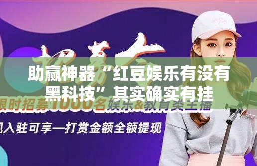 助赢神器“红豆娱乐有没有黑科技”其实确实有挂
