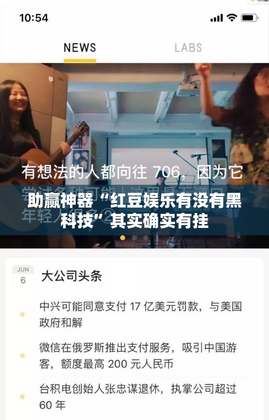 助赢神器“红豆娱乐有没有黑科技”其实确实有挂