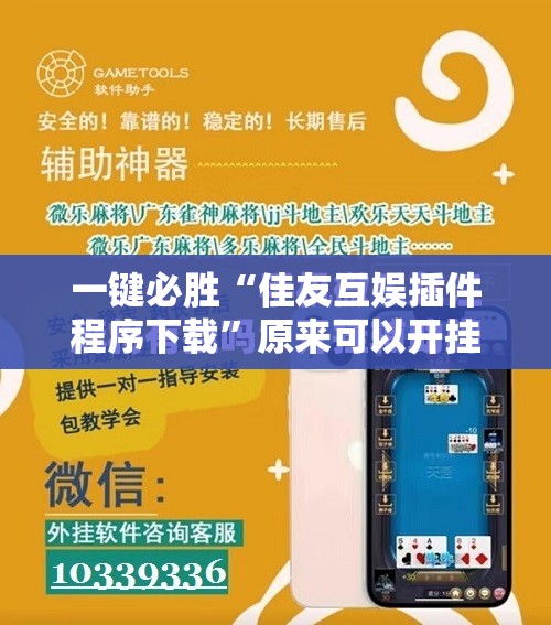 一键必胜“佳友互娱插件程序下载”原来可以开挂