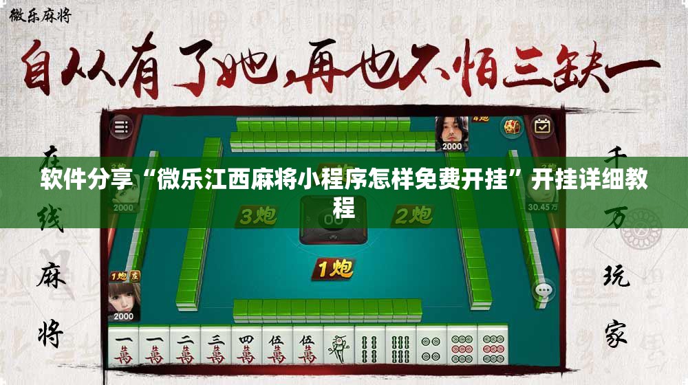 软件分享“微乐江西麻将小程序怎样免费开挂”开挂详细教程