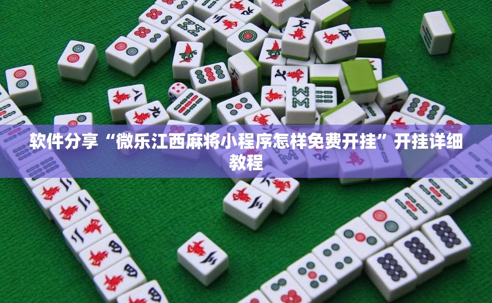软件分享“微乐江西麻将小程序怎样免费开挂”开挂详细教程