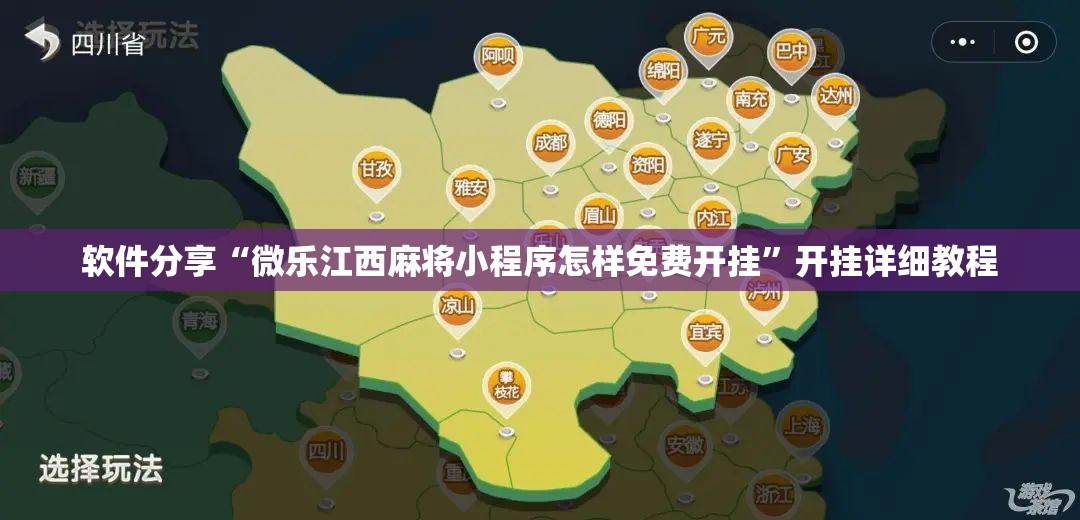 软件分享“微乐江西麻将小程序怎样免费开挂	”开挂详细教程