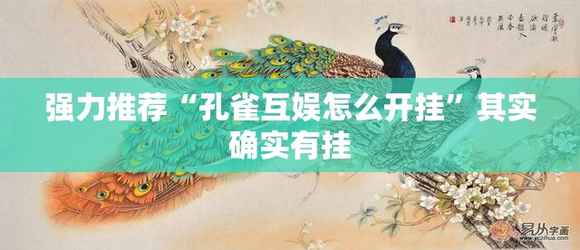 强力推荐“孔雀互娱怎么开挂”其实确实有挂