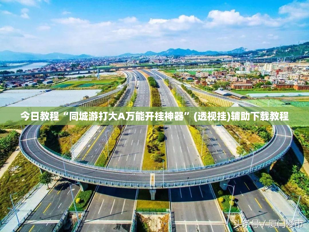 今日教程“同城游打大A万能开挂神器”(透视挂)辅助下载教程