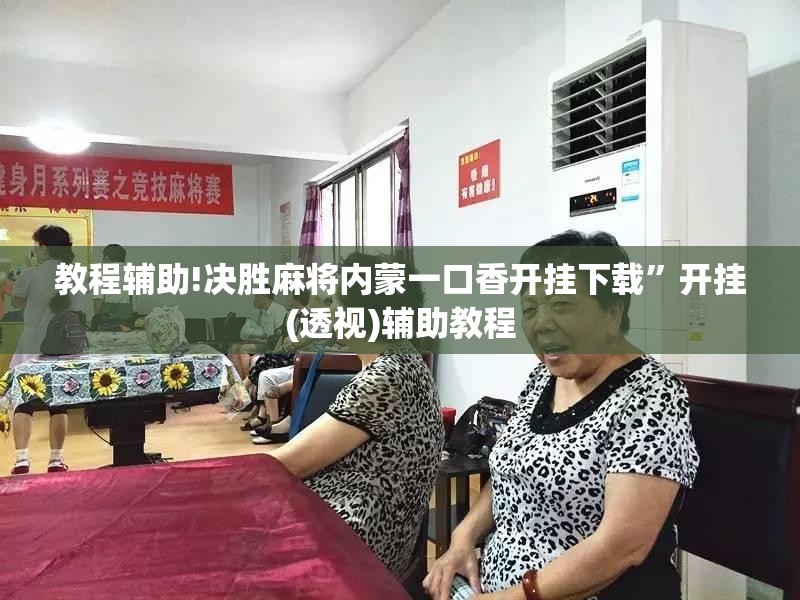 教程辅助!决胜麻将内蒙一口香开挂下载”开挂(透视)辅助教程