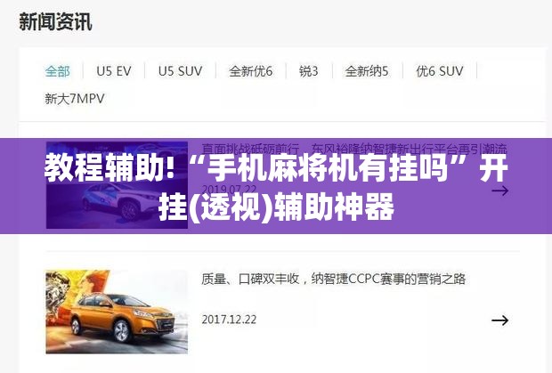 教程辅助!“手机麻将机有挂吗”开挂(透视)辅助神器