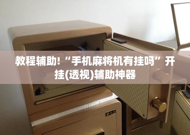 教程辅助!“手机麻将机有挂吗”开挂(透视)辅助神器