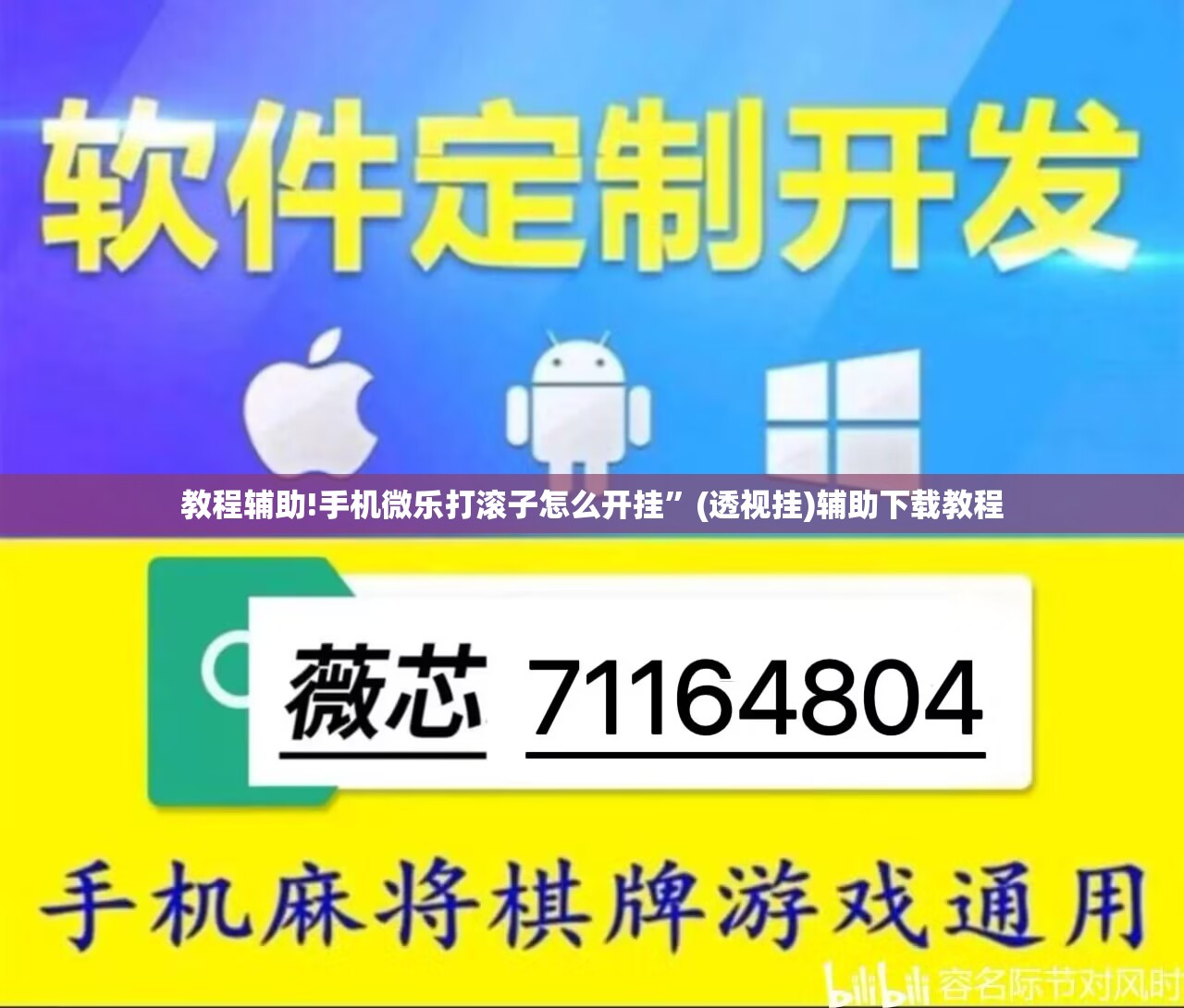 教程辅助!手机微乐打滚子怎么开挂”(透视挂)辅助下载教程
