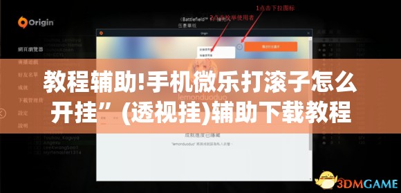 教程辅助!手机微乐打滚子怎么开挂”(透视挂)辅助下载教程