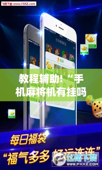 教程辅助!“手机麻将机有挂吗	”开挂(透视)辅助神器