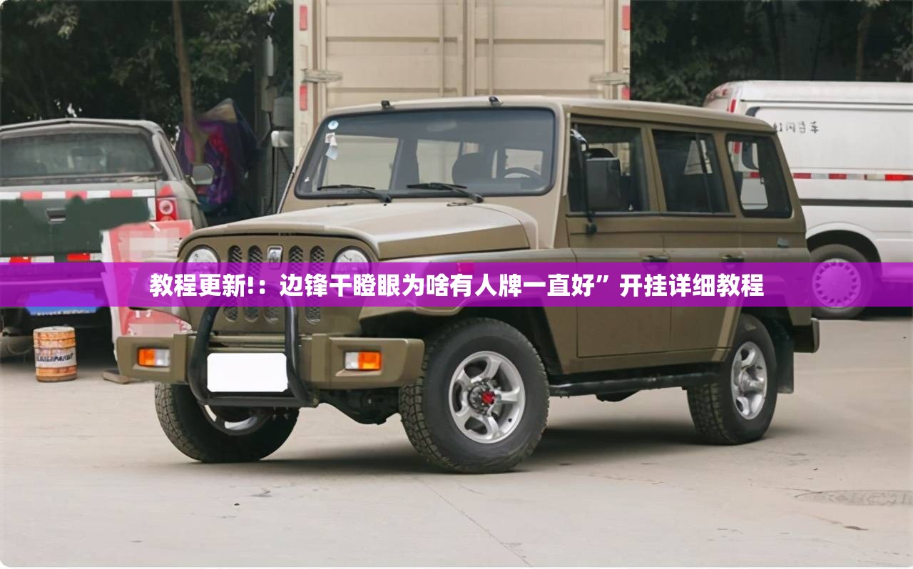 教程更新!：边锋干瞪眼为啥有人牌一直好	”开挂详细教程
